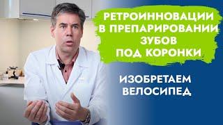 Препарирование зубов. Вертикальное препарирование. BOPT.