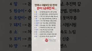 태생부터 사람보단 돈! 돈이 1순위인 띠 순위