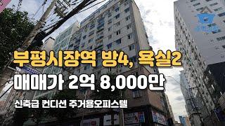 [인천빌라매매] 방4, 욕실2 구조, 입지우수! 부평시장역 주거용오피스텔[109]