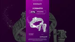 Повышенная скидка в SOKOLOV по промокоду #2024 #акции #подарок #рек #jewelry #скидки #золото