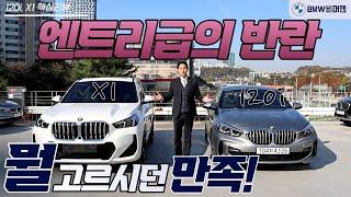 BMW 막내들의 반란! 상품성 좋고 가격도 좋고 정말 좋은 기회에 120i, X1의 오너가 되실 수 있습니다