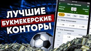 ЛУЧШИЕ БК КОНТОРЫ | ТОП ОНЛАЙН БК