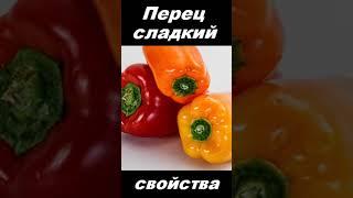 Перец сладкий, овощ, питательные вещества #shorts