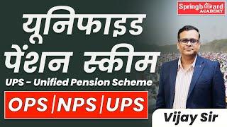 Unified Pension Scheme  || एकीकृत पेंशन योजना || Current Affairs || Indian Economy || UPS यूपीएस