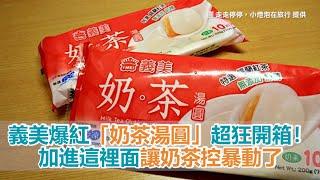 義美限量「奶茶湯圓」搶先體驗　入口有流動感像喝真奶茶