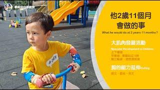 學齡前自學教育－2歲11個月會做的事  What he would do at 2 years 11 months?