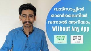 വാട്സാപ്പിൽ ഓൺലൈനിൽ വന്നാൽ അറിയാം Without Any App | WhatsApp Get Notification When Someone is Online