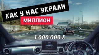 Лондон - Как у нас украли миллион