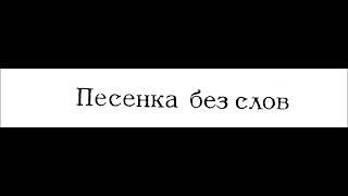 Ivan Laskovsky - Song without Words, Op.10