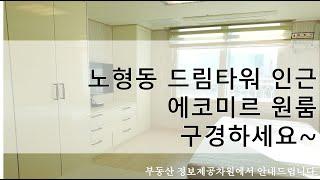 제주 노형동 드림타워 인근 에코미르 원룸 구경하세요~