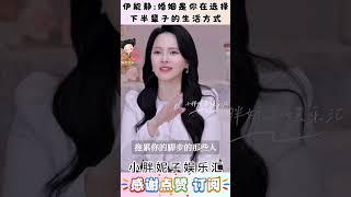 伊能静:婚姻是你在选择,下半辈子的生活方式#娱乐圈 #感情 #伊能静 #情感共鸣 #戀愛