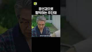 주단태가 신박하게 협박하는 법..ㄷㄷ #shorts #펜트하우스 #출근후리뷰