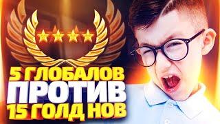 ДИКОЕ МЯСО! 5 ГЛОБАЛОВ ПРОТИВ 15 GOLD NOVA В КС ГО! КТО СИЛЬНЕЕ? (CS:GO)