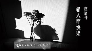 盧廣仲 Crowd Lu【愚人節快樂 All Fool’s Day】Official Lyrics Video