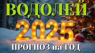 ВОДОЛЕЙ  НОВЫЙ ГОД 2025 ТАРО ПРОГНОЗ на 2025 год ГОРОСКОП НУМЕРОЛОГИЯ