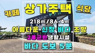 제주도 한경면 4차선 도로접한 상가주택 2억6천만원 매매