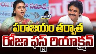 పరాజయం తర్వాత రోజా ఫస్ట్ రియాక్షన్ | RK Roja First Reaction | Prime9 News