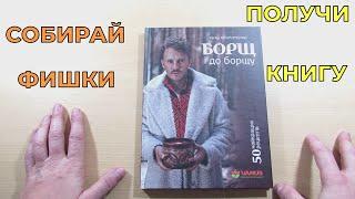 Акция Варус 2021 — Книга Евгения Клопотенко Борщ и к борщу, за фишки получи скидку mp4