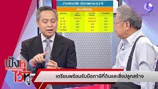 เตรียมพร้อมรับมือภาษีที่ดิน และสิ่งปลูกสร้าง (13ธ.ค.62) ฟังหูไว้หู | 9 MCOT HD