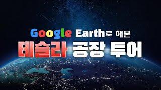 테슬라! TESLA! 공장 투어 3탄 (feat. 구글 어스)ㅣ전기차, 생산 공장, 일론 머스크ㅣ월가왈부