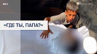 Палестинский ребенок оплакивает убитого Израилем отца