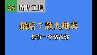 最后 7 款图片处理工具推荐(大甩卖)，可能你会用到。拼接、马赛克拼贴、千图成像、裁剪、二维码生成及美化、卡通头像