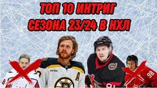 ТОП 10 Интриг Сезона 23/24 в НХЛ