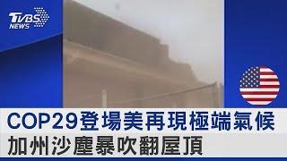 COP29登場美再現極端氣候 加州沙塵暴吹翻屋頂｜TVBS新聞