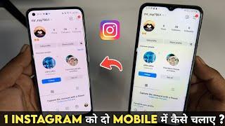 1 Instagram id ko 2 phone mein kaise chalaye | ek Instagram ko do mobile me kaise use Kare