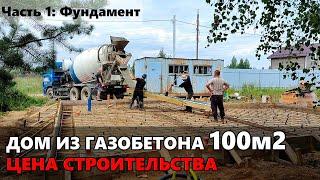 Сколько стоит построить дом из газобетона. Фундамент.