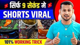 9 Sec. में 100% Viral| How To Viral Short Video On Youtube | Shorts Video Viral tips and tricks