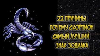 22 Причины: Почему Скорпион Самый Лучший Знак Зодиака