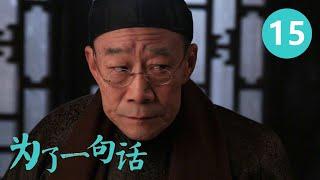 《为了一句话》第15集 For a Word 15 俏寡妇、老实人、狠辣县长 演技派金三角上演黑色幽默 （李雪健/辛柏青/朱媛媛）【CCTV电视剧】