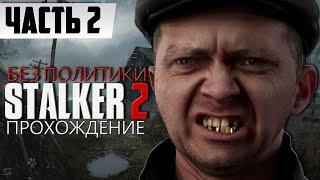 БЕЗ ПОЛИТИКИ  Прохождение S.T.A.L.K.E.R. 2 Heart of Chornobyl [2K] | На Русском Геймплей | Часть 2