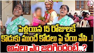 నవ వధువు చేతిలో నవ వరుడు..| Karimnagar district Newlywed Srikanth Incident | @sumantvmahabubabad