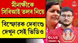 Minakshi-Debangsu | CBI | মীনাক্ষীকে সিবিআই তলব নিয়ে বিস্ফোরক দেবাংশু, দেখুন সেই ভিডিও