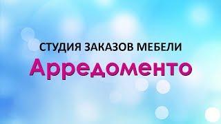 Студия заказа мебели Арредоменто: мебель, кухни на заказ Севастополь