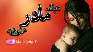 آهنگ مادر - دلم تنگ مادر خیلی برایت -  زیرنویس Ahang mother