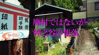 廃村ではないが・・神之谷の集落【限界集落と廃村】（奈良県川上村）It's not an abandoned village, but it's a village above Kaminotani.