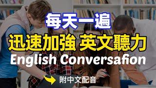 【每天一遍】每天聽這個，迅速加強英文聽力 Everyday English Conversation Practice｜ | 常用英文詞匯和表達方式 | 真实英文听力