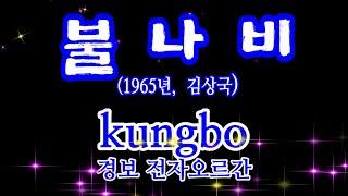 불나비(1965년, 김상국)  : kungbo / 경보 전자오르간