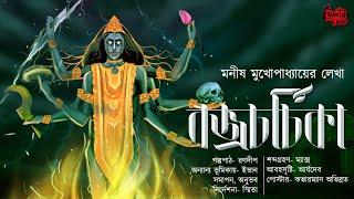 বজ্রচর্চিকা | বৌদ্ধ তন্ত্র! | Tantriker Golpo! | Horror! | Bengali Audio Story | Manish Mukhopadhyay