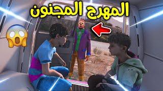 المهرج المجنون خطفني !! l فلم قراند