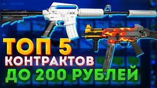 ТОП 5 ВЫГОДНЫХ КОНТРАКТОВ до 200 РУБЛЕЙ в CS:GO — КАК ЗАРАБОТАТЬ В СТИМЕ на КСГО? КРАФТ СКИНОВ CS:GO