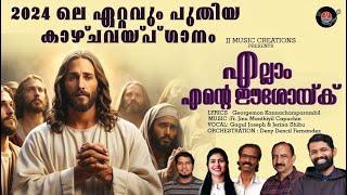 എല്ലാം എൻ്റെ ഈശോയ്ക്ക്|Latest Christian devotional song 2024|Gagul Joseph|Jerina|FrJinu| Deny Dencil