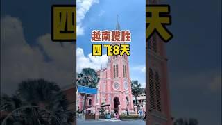 越南揽胜8天7晚2025年9月10日出发，上海往返，全程越南航空四飞河内、顺化、会安、胡志明、美奈，越南深度全景游全程网评四钻酒店，美奈升级海边四钻，真正纯玩，一价全含，7599元/位