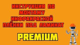 Инструкция по монтажу инфракрасной плёнки Heatplus Premium под ламинат