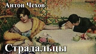 Антон Чехов. "Страдальцы".