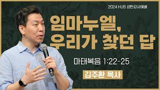 HUB 성탄감사예배 / 2024년 12월 25일_임마누엘, 우리가 찾던 답