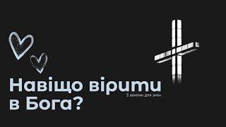 Навіщо вірити в Бога? | 5 хвилин для змін